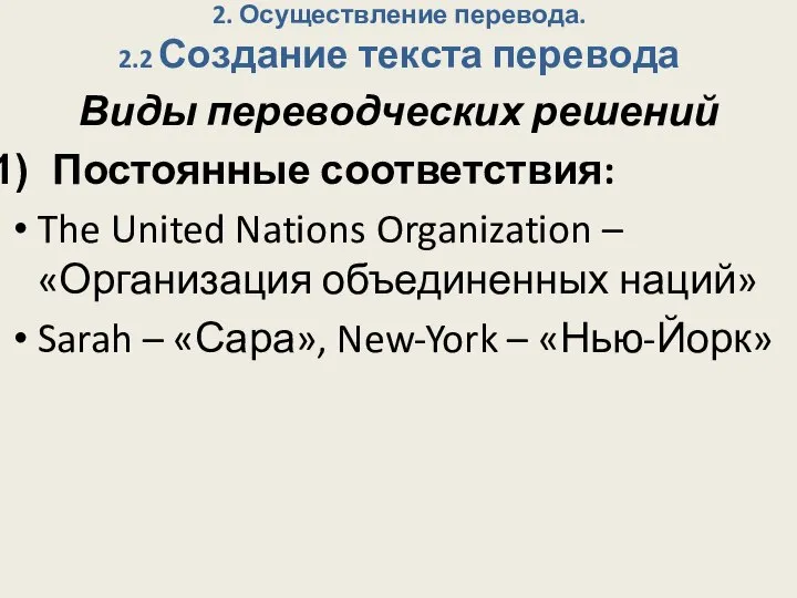 2. Осуществление перевода. 2.2 Создание текста перевода Виды переводческих решений Постоянные соответствия: