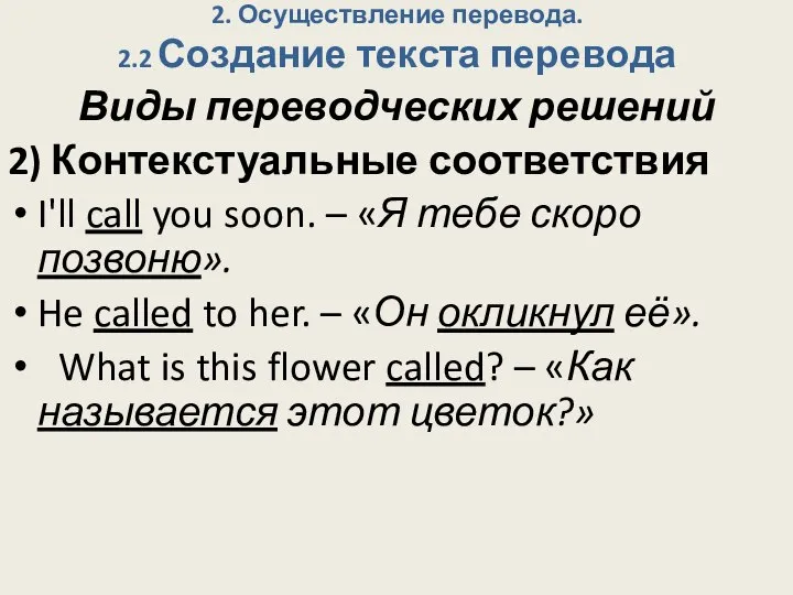 2. Осуществление перевода. 2.2 Создание текста перевода Виды переводческих решений 2) Контекстуальные