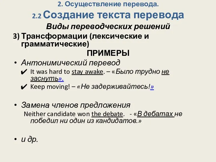 2. Осуществление перевода. 2.2 Создание текста перевода Виды переводческих решений 3) Трансформации