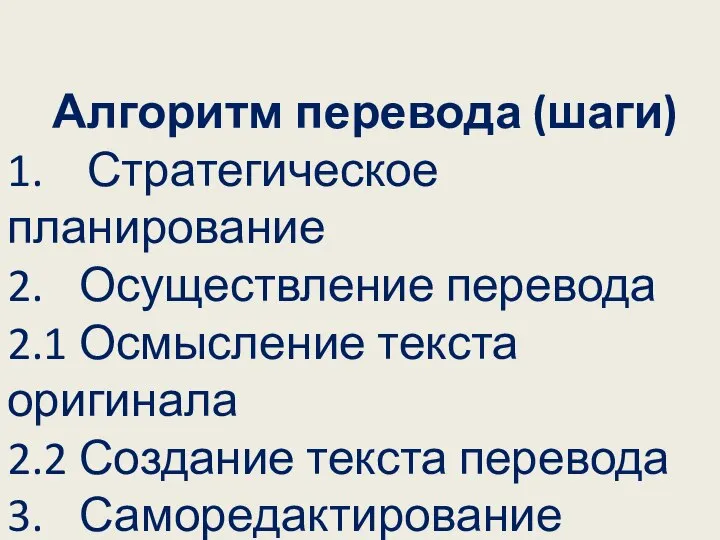 Алгоритм перевода (шаги) 1. Стратегическое планирование 2. Осуществление перевода 2.1 Осмысление текста