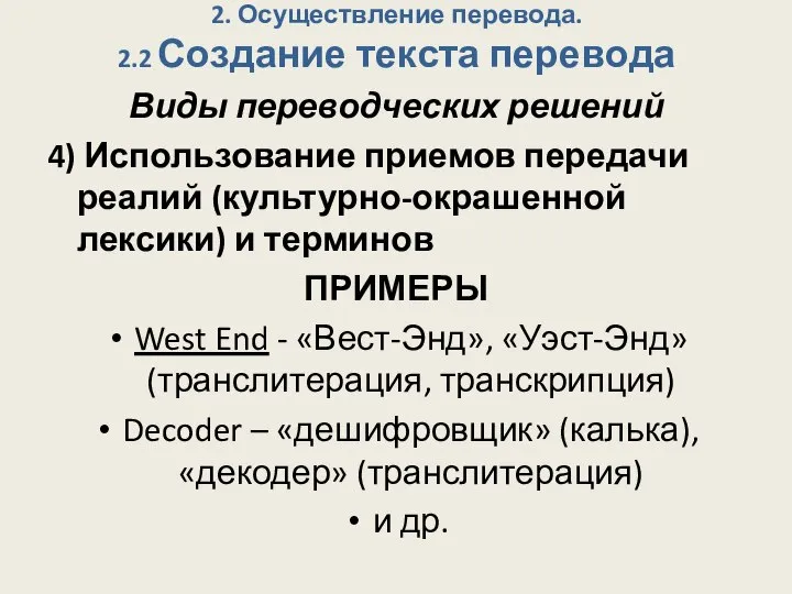 2. Осуществление перевода. 2.2 Создание текста перевода Виды переводческих решений 4) Использование