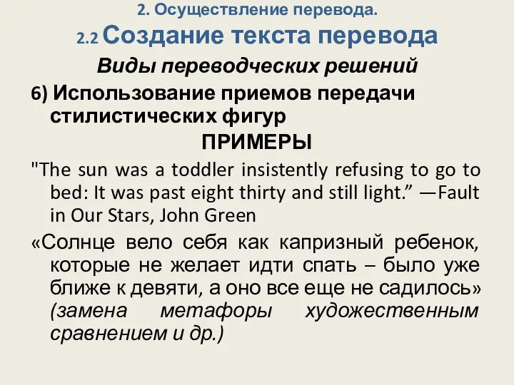 2. Осуществление перевода. 2.2 Создание текста перевода Виды переводческих решений 6) Использование