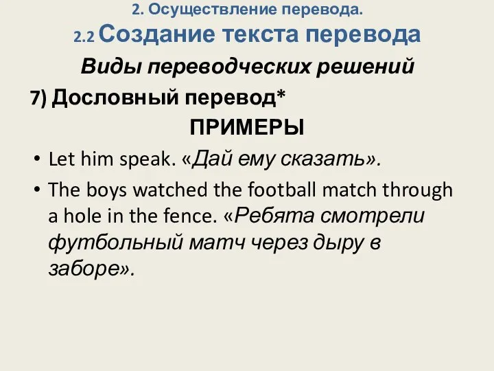 2. Осуществление перевода. 2.2 Создание текста перевода Виды переводческих решений 7) Дословный