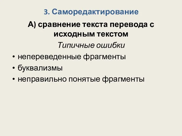 3. Саморедактирование А) сравнение текста перевода с исходным текстом Типичные ошибки непереведенные