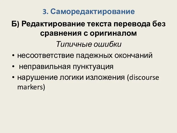 3. Саморедактирование Б) Редактирование текста перевода без сравнения с оригиналом Типичные ошибки