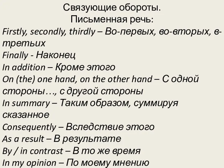 Связующие обороты. Письменная речь: Firstly, secondly, thirdly – Во-первых, во-вторых, в-третьих Finally