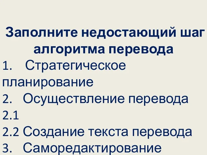 Заполните недостающий шаг алгоритма перевода 1. Стратегическое планирование 2. Осуществление перевода 2.1