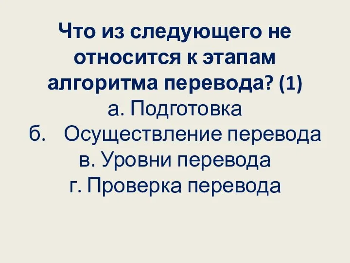 Что из следующего не относится к этапам алгоритма перевода? (1) а. Подготовка