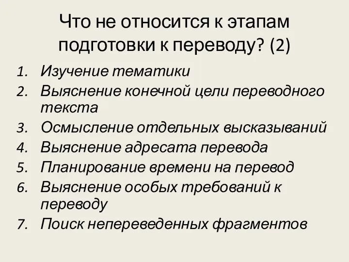 Что не относится к этапам подготовки к переводу? (2) Изучение тематики Выяснение