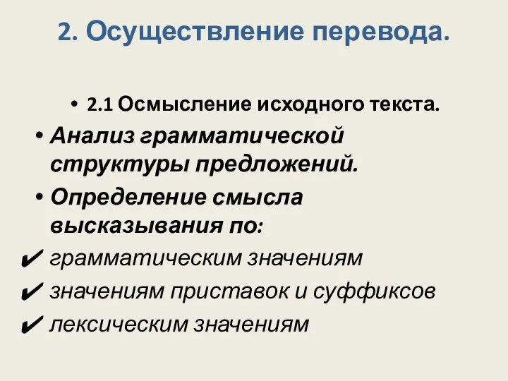 2. Осуществление перевода. 2.1 Осмысление исходного текста. Анализ грамматической структуры предложений. Определение