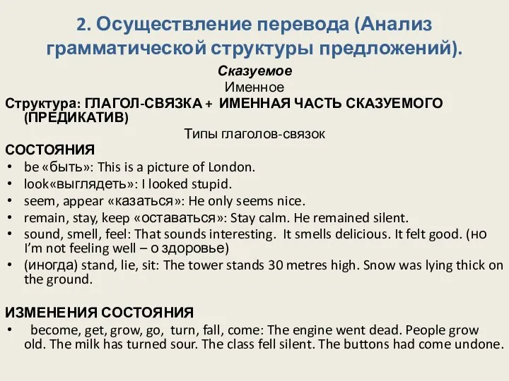 2. Осуществление перевода (Анализ грамматической структуры предложений). Сказуемое Именное Структура: ГЛАГОЛ-СВЯЗКА +