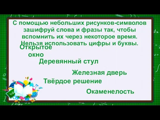 С помощью небольших рисунков-символов зашифруй слова и фразы так, чтобы вспомнить их