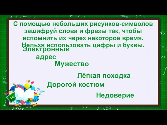 С помощью небольших рисунков-символов зашифруй слова и фразы так, чтобы вспомнить их