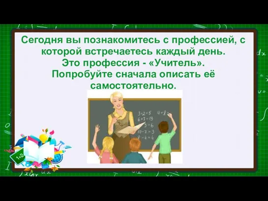 Сегодня вы познакомитесь с профессией, с которой встречаетесь каждый день. Это профессия