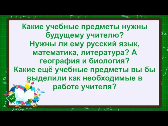 Какие учебные предметы нужны будущему учителю? Нужны ли ему русский язык, математика,