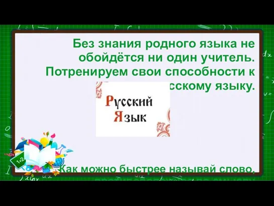 Без знания родного языка не обойдётся ни один учитель. Потренируем свои способности