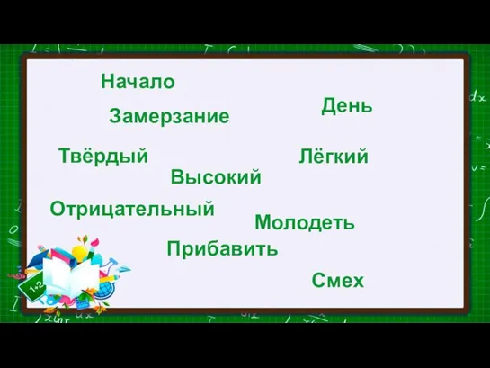 Твёрдый Высокий Молодеть Прибавить Смех Отрицательный Лёгкий Замерзание День Начало