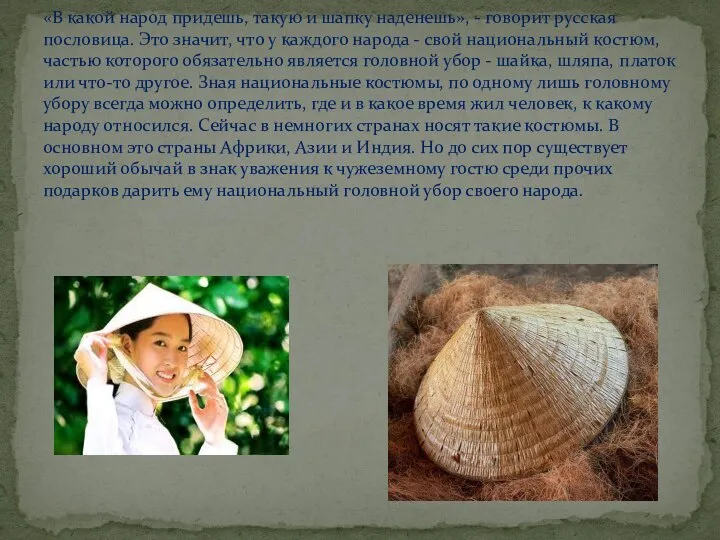 «В какой народ придешь, такую и шапку наденешь», - говорит русская пословица.
