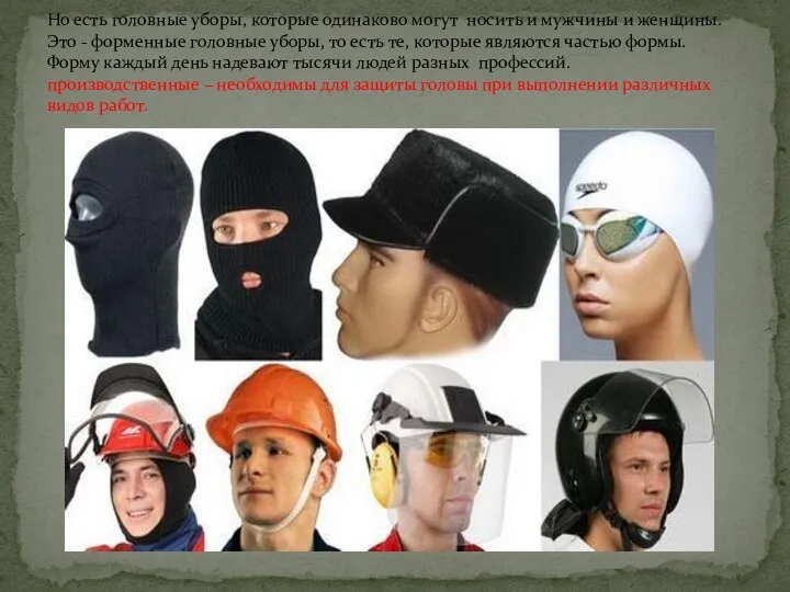 Но есть головные уборы, которые одинаково могут носить и мужчины и женщины.