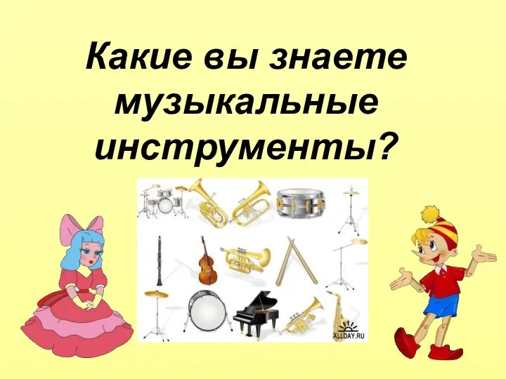 Какие вы знаете музыкальные инструменты?