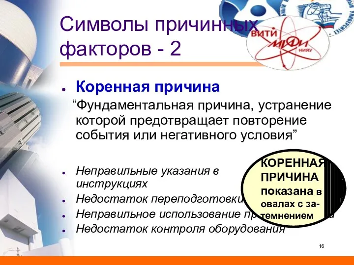 Символы причинных факторов - 2 Коренная причина “Фундаментальная причина, устранение которой предотвращает