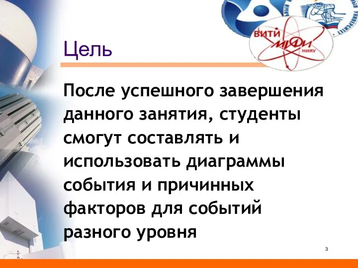 Цель После успешного завершения данного занятия, студенты смогут составлять и использовать диаграммы