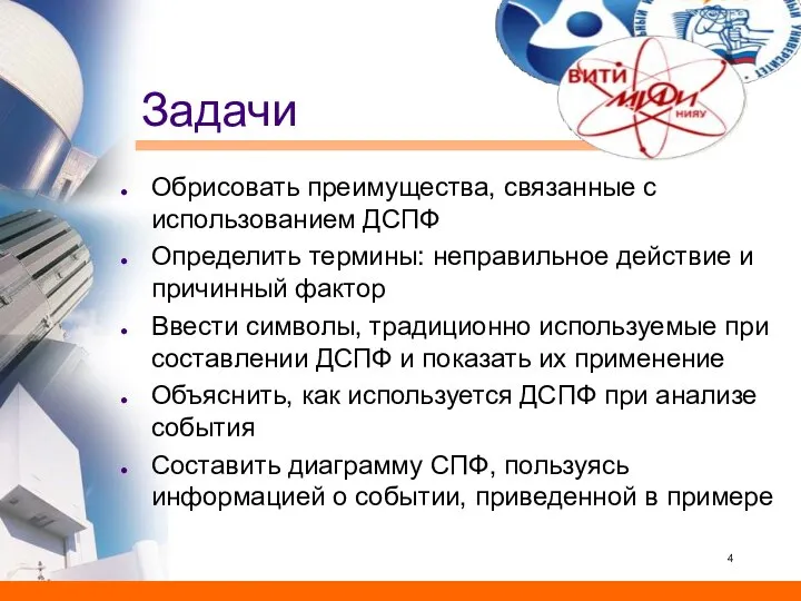 Задачи Обрисовать преимущества, связанные с использованием ДСПФ Определить термины: неправильное действие и