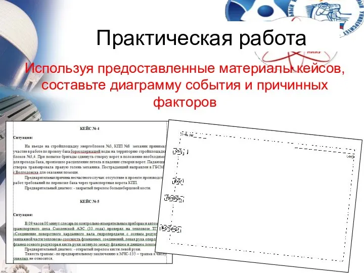 Используя предоставленные материалы кейсов, составьте диаграмму события и причинных факторов Практическая работа