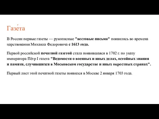 Газе́та В России первые газеты — рукописные "вестовые письма" появились во времена