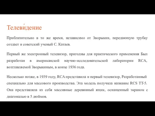 Телеви́дение Приблизительно в то же время, независимо от Зворыкин, передающую трубку создает