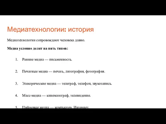 Медиатехнологии: история Медиатехнологии сопровождают человека давно. Медиа условно делят на пять типов: