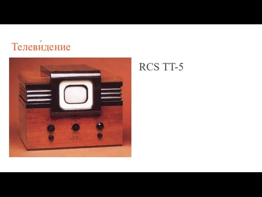 Телеви́дение RCS TT-5