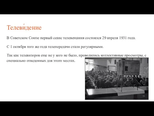 Телеви́дение В Советском Союзе первый сеанс телевещания состоялся 29 апреля 1931 года.