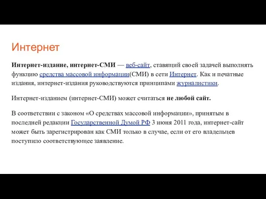 Интернет Интернет-издание, интернет-СМИ — веб-сайт, ставящий своей задачей выполнять функцию средства массовой