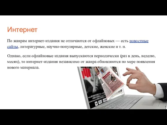 Интернет По жанрам интернет-издания не отличаются от офлайновых — есть новостные сайты,