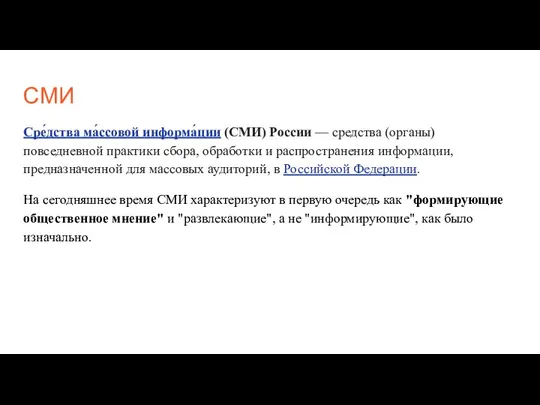 СМИ Сре́дства ма́ссовой информа́ции (СМИ) России — средства (органы) повседневной практики сбора,