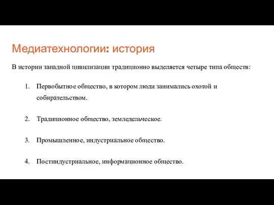 Медиатехнологии: история В истории западной цивилизации традиционно выделяется четыре типа обществ: Первобытное