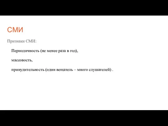 СМИ Признаки СМИ: Периодичность (не менее раза в год), массовость, принудительность (один