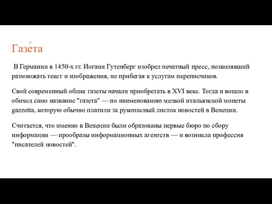 Газе́та В Германии в 1450-х гг. Иоганн Гутенберг изобрел печатный пресс, позволявший