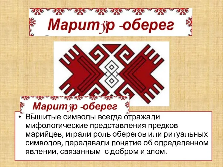 Вышитые символы всегда отражали мифологические представления предков марийцев, играли роль оберегов или