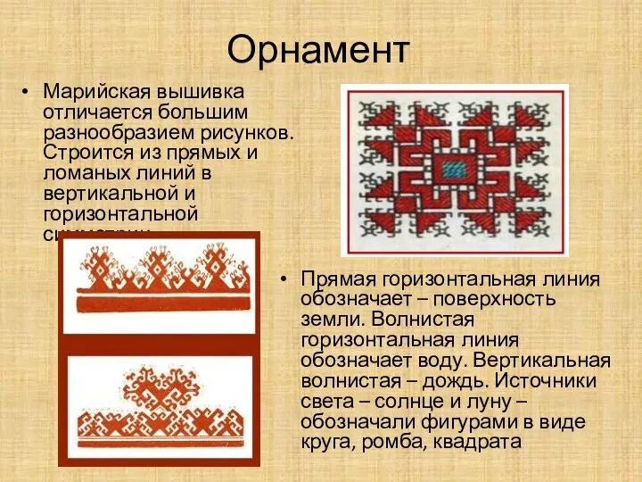 Орнамент Прямая горизонтальная линия обозначает – поверхность земли. Волнистая горизонтальная линия обозначает