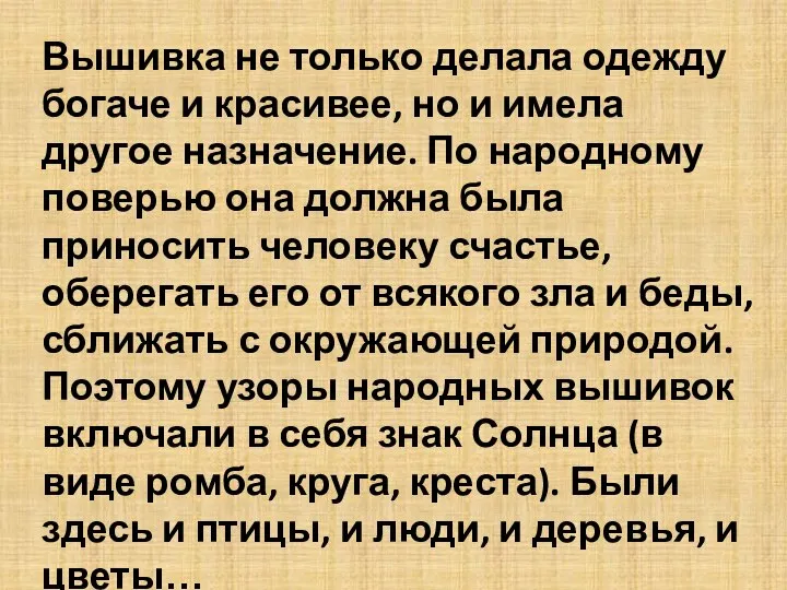 Вышивка не только делала одежду богаче и красивее, но и имела другое