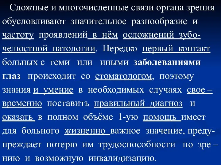 Сложные и многочисленные связи органа зрения обусловливают значительное разнообразие и частоту проявлений