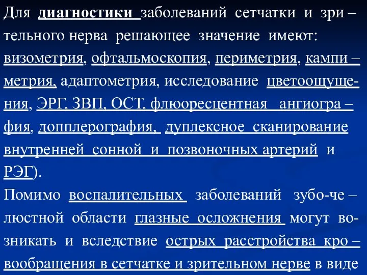 Для диагностики заболеваний сетчатки и зри – тельного нерва решающее значение имеют: