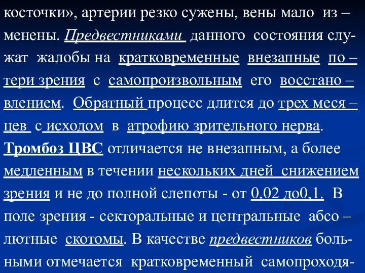 косточки», артерии резко сужены, вены мало из – менены. Предвестниками данного состояния