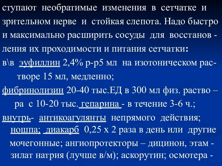 ступают необратимые изменения в сетчатке и зрительном нерве и стойкая слепота. Надо