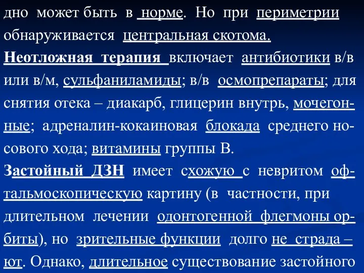 дно может быть в норме. Но при периметрии обнаруживается центральная скотома. Неотложная