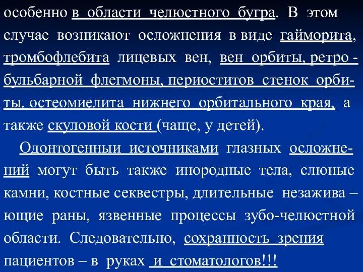 особенно в области челюстного бугра. В этом случае возникают осложнения в виде