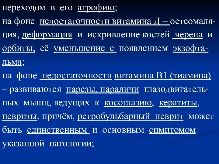 переходом в его атрофию; на фоне недостаточности витамина Д – остеомаля- ция,