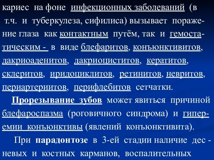 кариес на фоне инфекционных заболеваний (в т.ч. и туберкулеза, сифилиса) вызывает пораже-